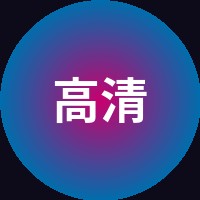 高清视频